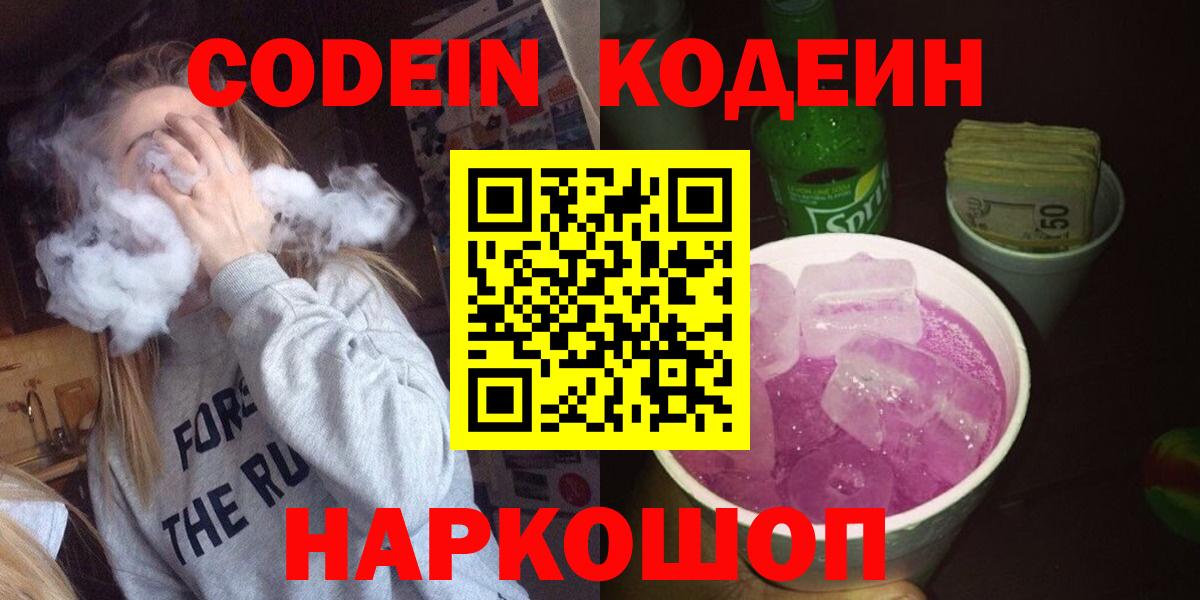Камышин  Кодеиновый сироп Lean напиток Lean (лин)  Кодеин Purple Drank  Вход с VPN 