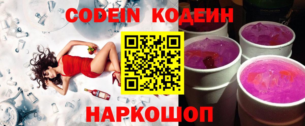 Codein напиток Lean (лин) Камышин